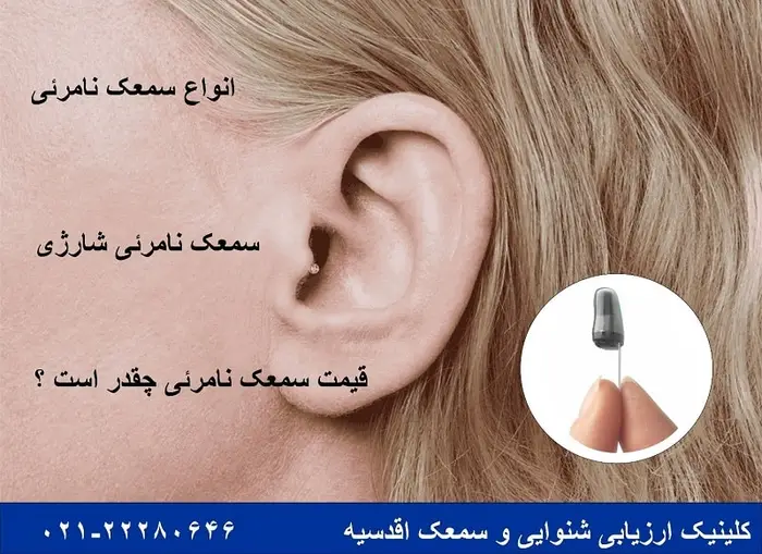 سمعک نامرئی