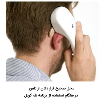 محل صحیح قرار دادن از تلفن درهنگام استفاده از برنامه تله کویل