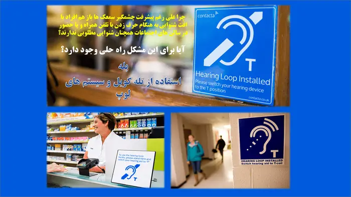 تله کویل و سیستم های لوپ شنیداری