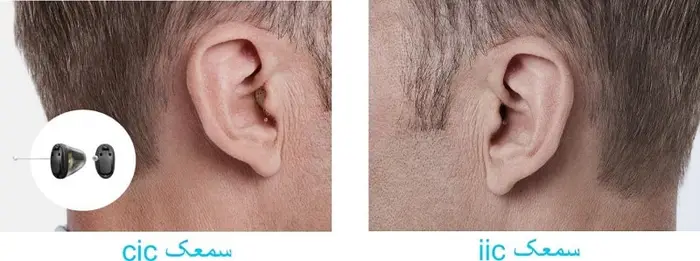 سمعک نامرئی iic cic