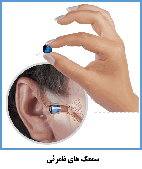 انواع برندهای سمعک