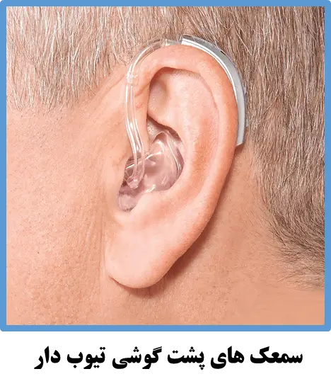 سمعک های پشت گوشی تیوب دار 