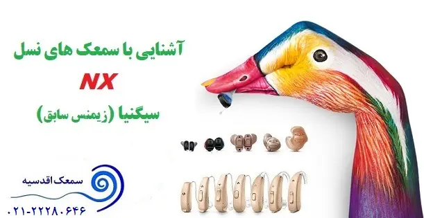 سمعک های نسل NX سیگنیا | مدل ها و ویژگی ها