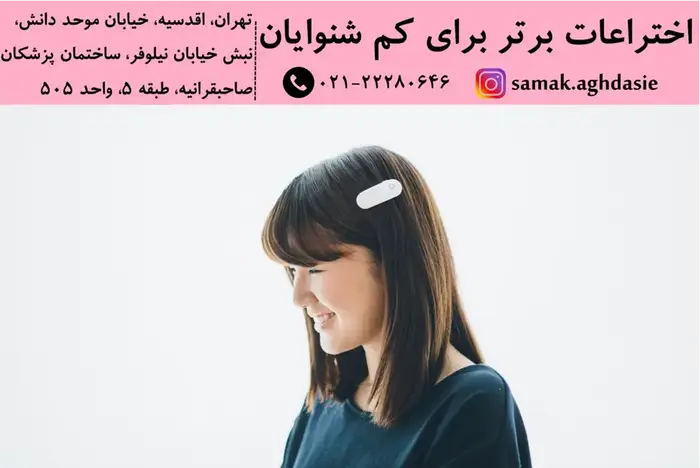 اختراعات برتر برای کم شنوایان