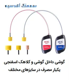 کلاهک اسفنجی یکبار مصرف