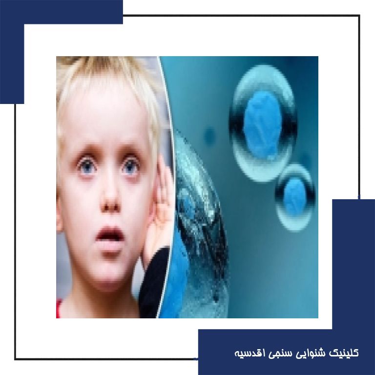 ارزیابی ژنتیک در کودکان مبتلا به کم‌شنوایی مادرزادی چه اهمیتی دارد؟!