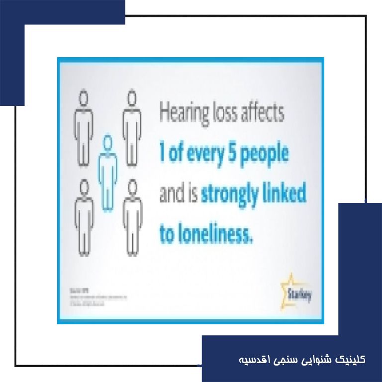 کم شنوایی رابطه مستقیمی با "تنهایی و انزوا" دارد