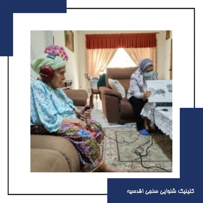 آیا ارزیابی شنوایی و تجویز سمعک در منزل امکان پذیر است؟!