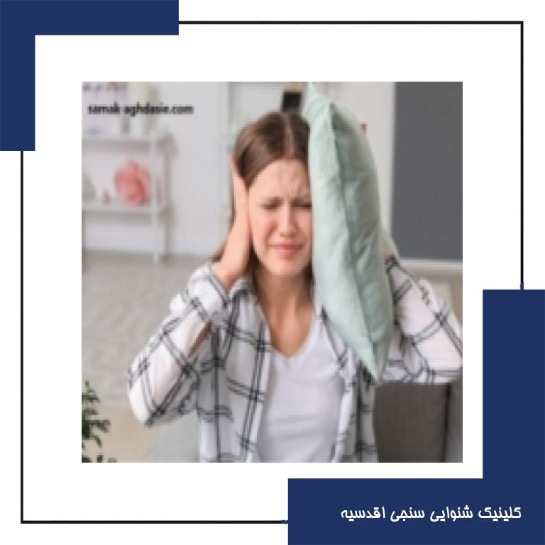 سوت کشیدن گوش و درمان آن