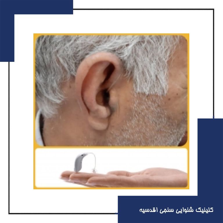 تجویز سمعک Design RITE اتیکن برای مراجع 70 ساله مبتلا به کم شنوایی خفیف در فرکانس های بالا