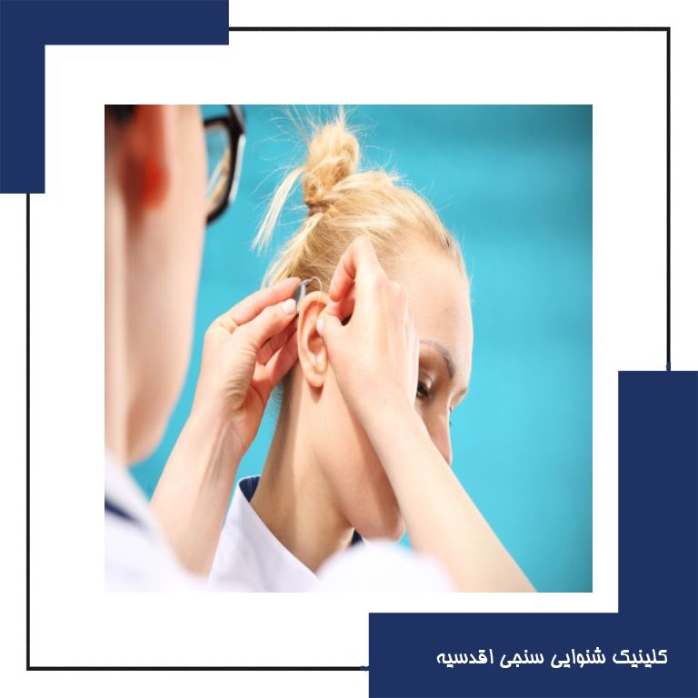 سمعک چگونه به درمان وزوز کمک می کند؟!