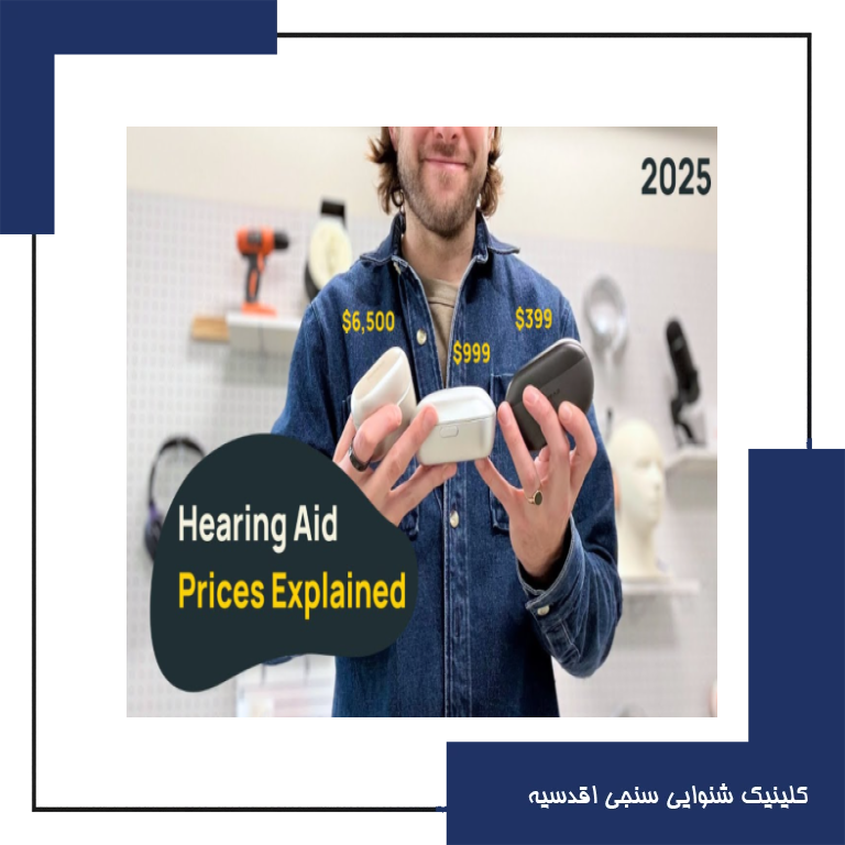 سوالات متداول قیمت سمعک