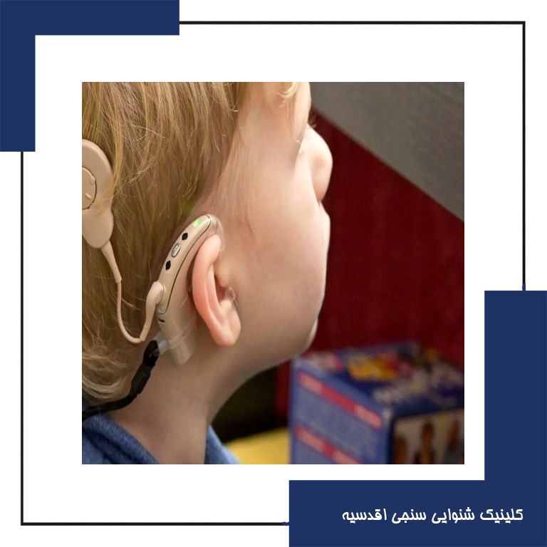 نقش توانبخشی شناختی و حرکتی در موفقیت کاشت حلزون کودکان