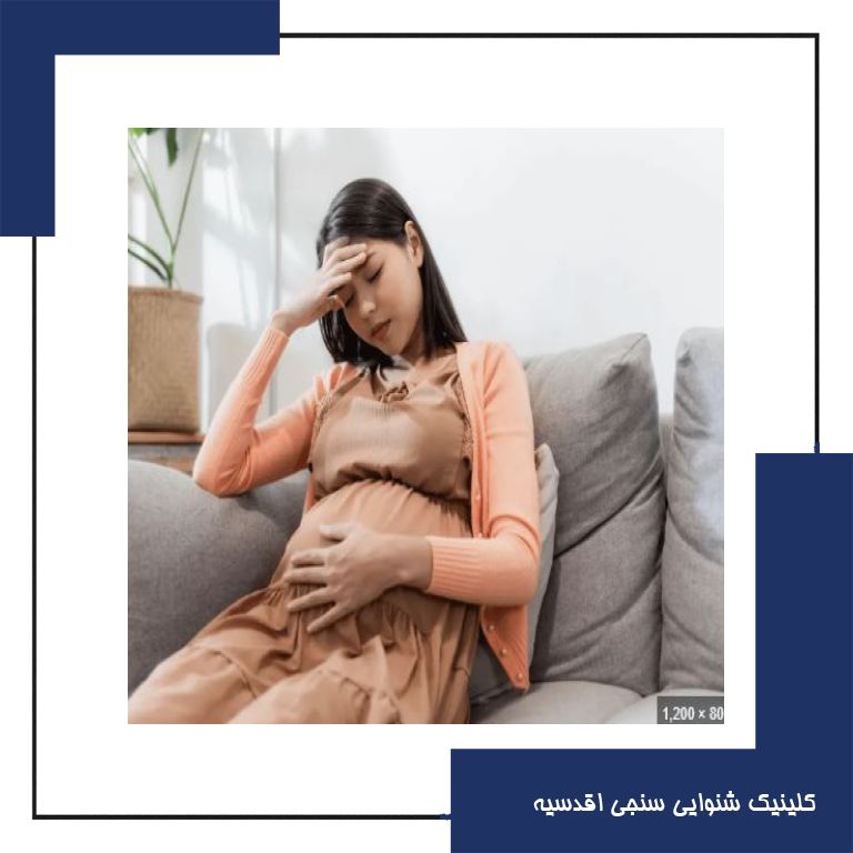 آیا بارداری می‌تواند باعث کم شنوایی و  وزوز گوش شود؟