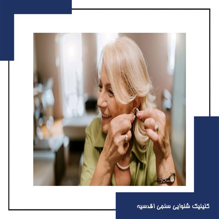عادت کردن به سمعک چقدر زمان میبرد؟