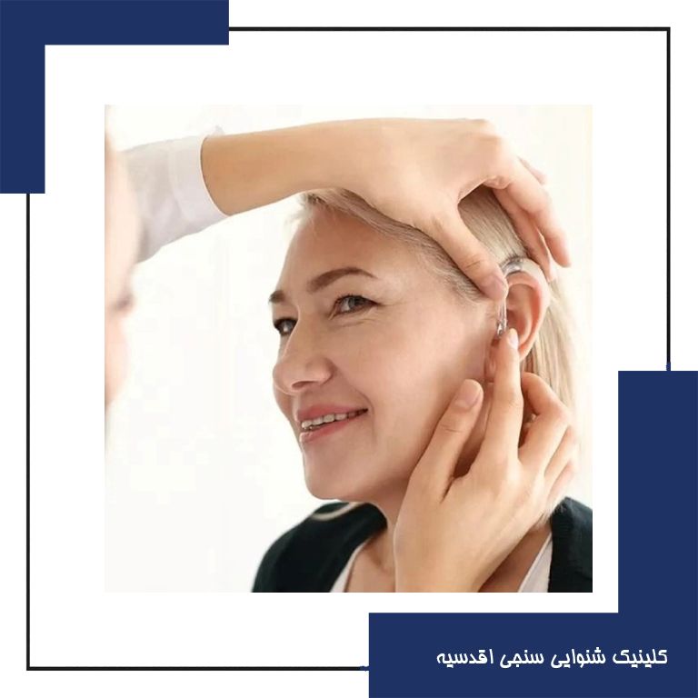 آیا سمعک باعث تنبل تر شدن گوش میشود؟