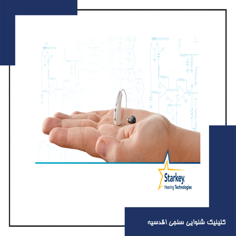 سمعک استارکی