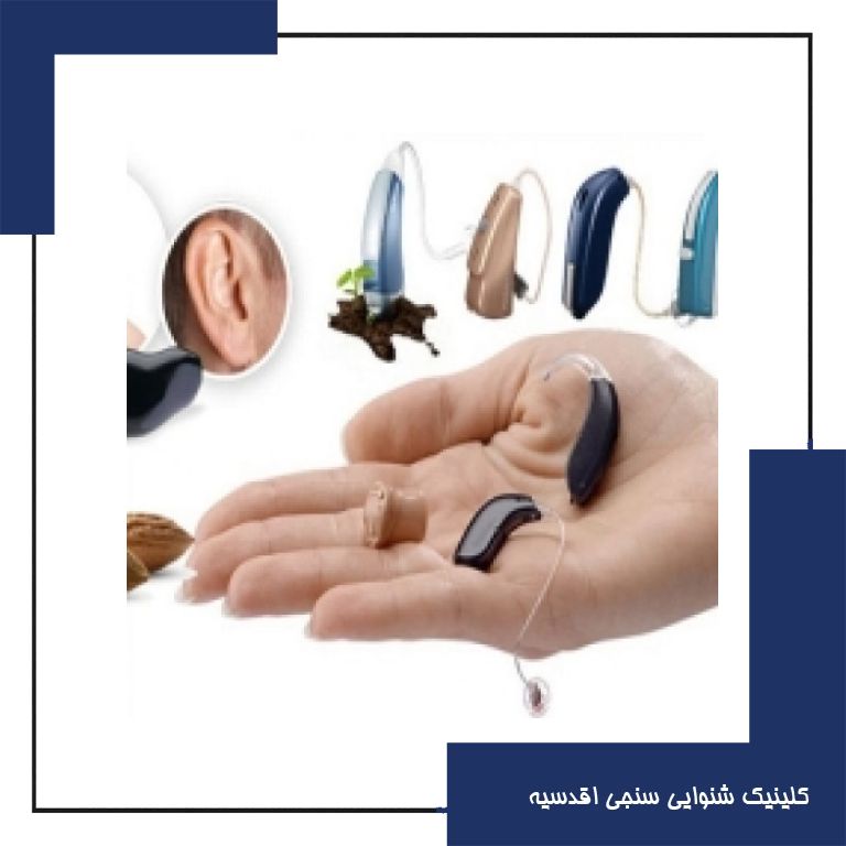 آیا هزینه زیادی برای تهیه سمعک باید پرداخته شود؟