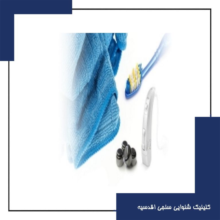 نحوه مراقبت و تمیز کردن سمعک | چگونه طول عمر سمعک خود را افزایش دهیم؟!