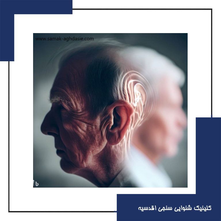 کم شنوایی و آلزایمر