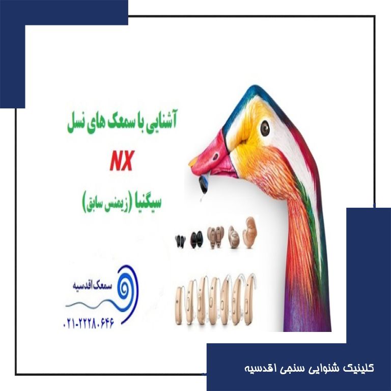 سمعک سیگنیا | پلتفرم NX
