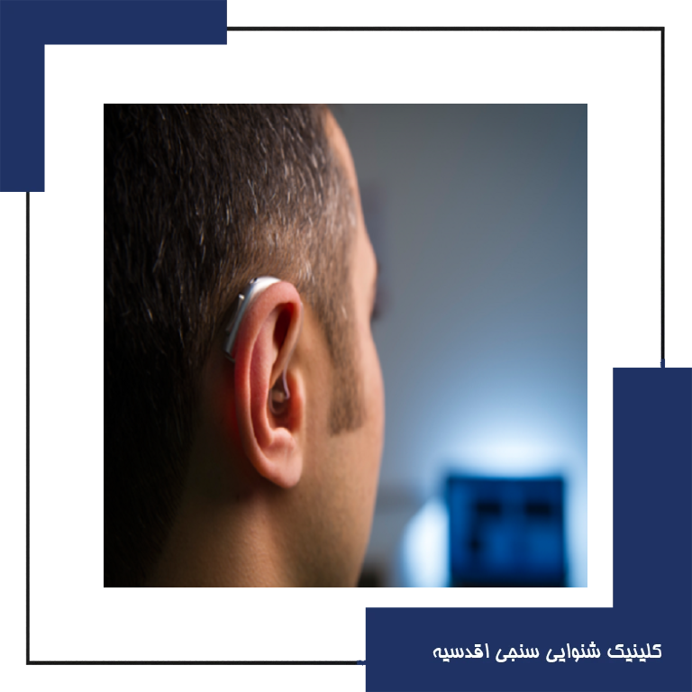 درمان وزوز گوش با سمعک