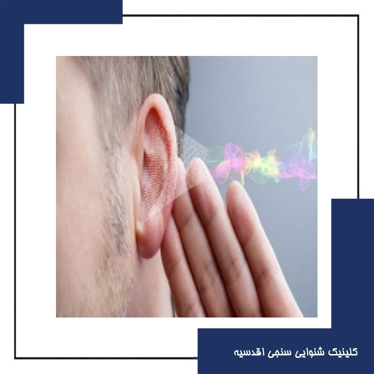 چقدر کم شنوایی را می شناسید؟