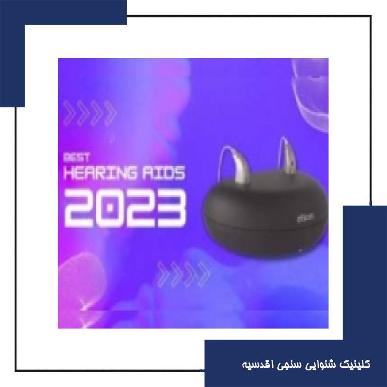 بهترین سمعک در ایران