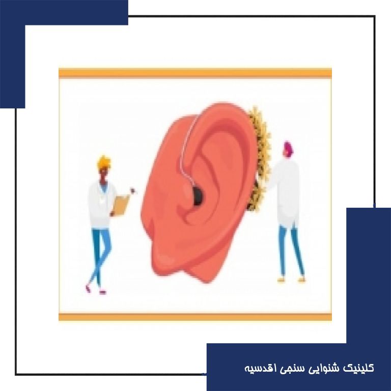 سمعک چیست و چه فایده ای دارد؟