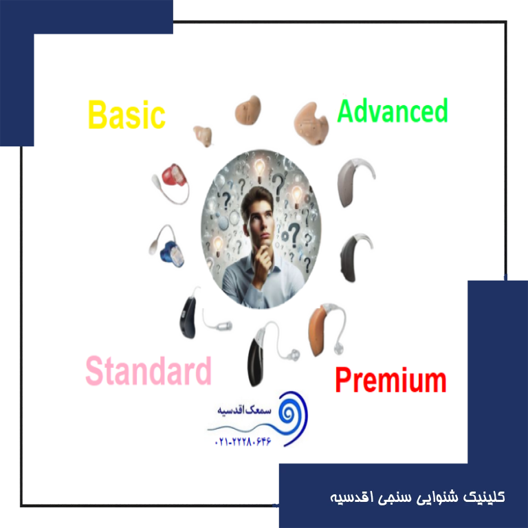 منظور از رده تکنولوژی در سمعک چیست؟! | رده های مختلف تکنولوژی سمعک چه تفاوتی با یکدیگر دارند؟!