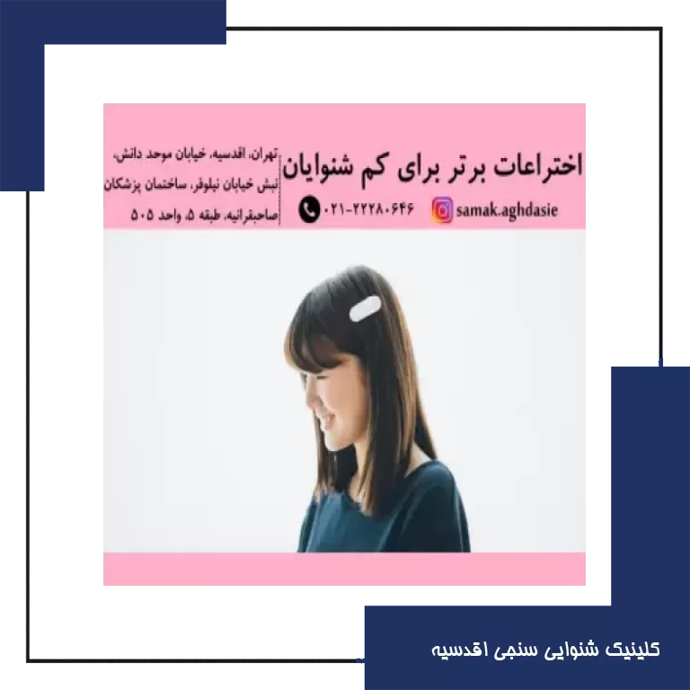 اختراعات برتر برای کم شنوایان