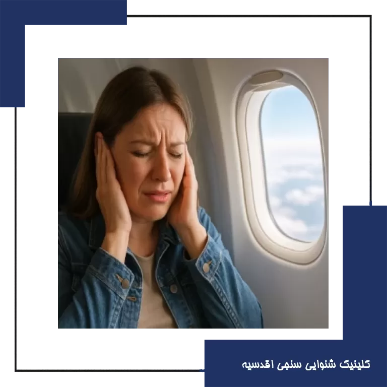 گرفتگی گوش حین پرواز