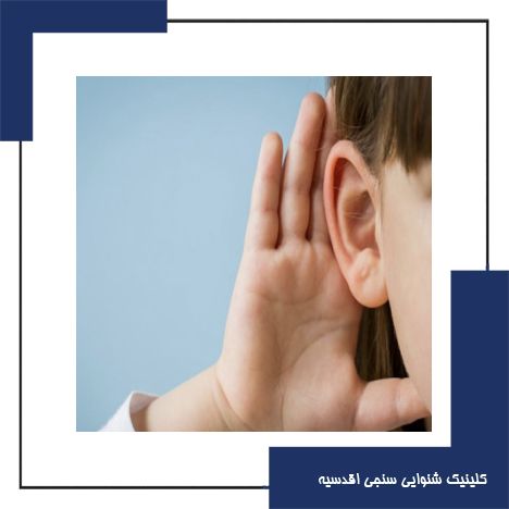 اختلالات شنوایی در کودکان نشانه‌هایی که والدین نباید نادیده بگیرند