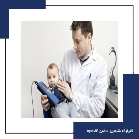 نقش غربالگری شنوایی نوزادان در تشخیص زودهنگام کم‌ شنوایی