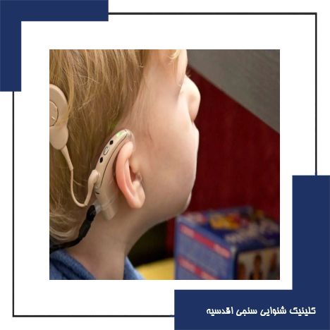 نقش توانبخشی شناختی و حرکتی در موفقیت کاشت حلزون کودکان