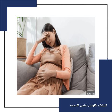 آیا بارداری می‌تواند باعث کم شنوایی و  وزوز گوش شود؟