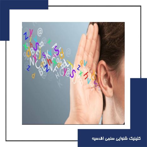 اختلال پردازش شنوایی (APD) چیست چرا برخی افراد صدا را می‌شنوند اما درک نمی‌کنند؟