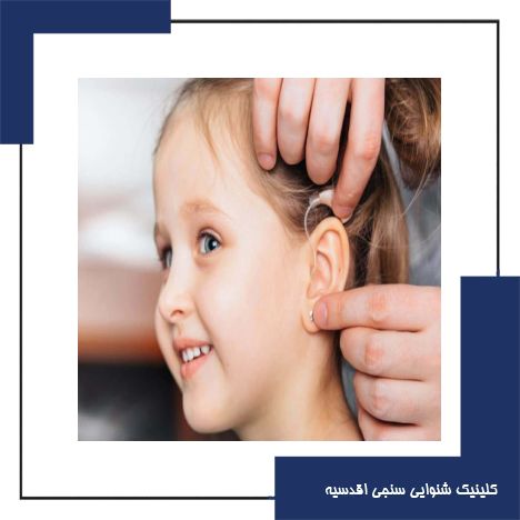 اهمیت استفاده از سمعک بر نوزادان کم شنوا