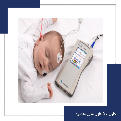 تست ASSR چیست و چه زمانی انجام می‌شود؟