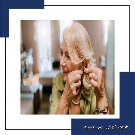 عادت کردن به سمعک چقدر زمان میبرد؟