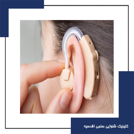 آیا سمعک گوش را تقویت می کند؟