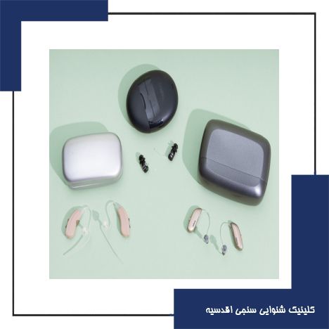 سمعک شارژی یا هوشمند؛ کدام برای شما بهتر است؟