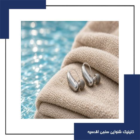 چگونه با سمعک به استخر برویم یا دوش بگیریم؟
