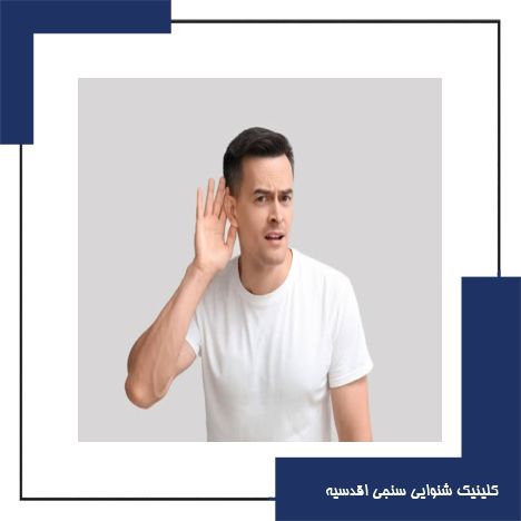 چرا استفاده از سمعک احساس خستگی مغزی و سردرگمی میدهد؟