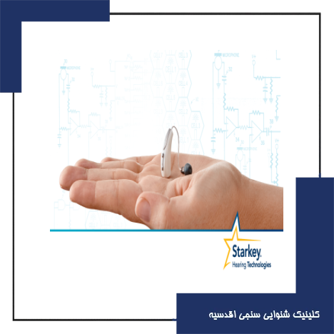 سمعک استارکی