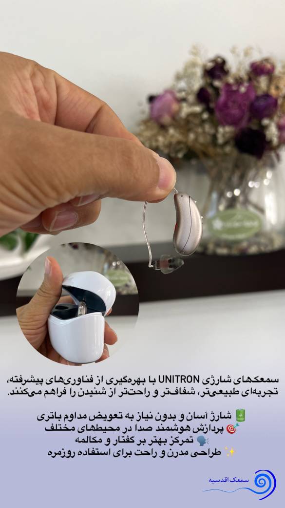 سمعک های شارژی یونیترون