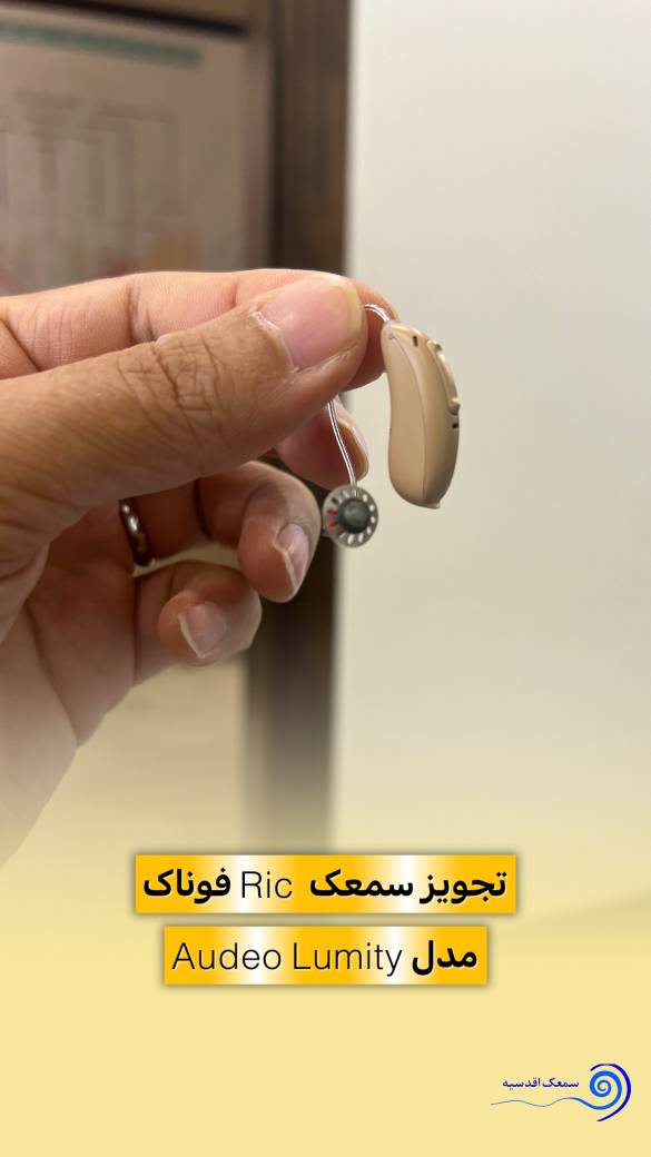تجویز سمعک فوناک لومیتی