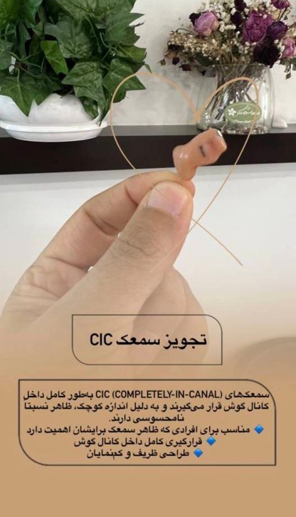 تجویز سمعک CIC