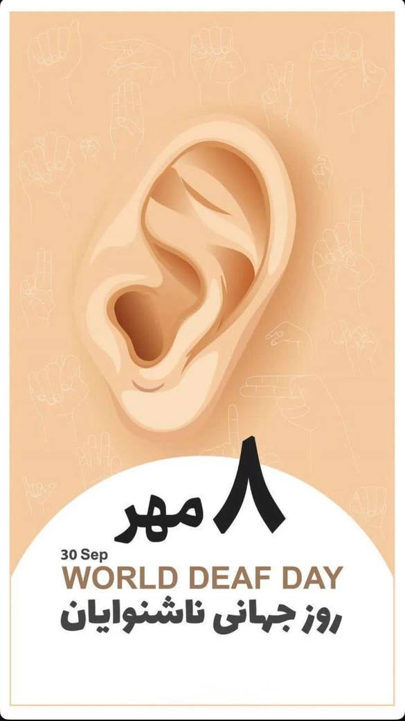 روز جهانی ناشنوایان