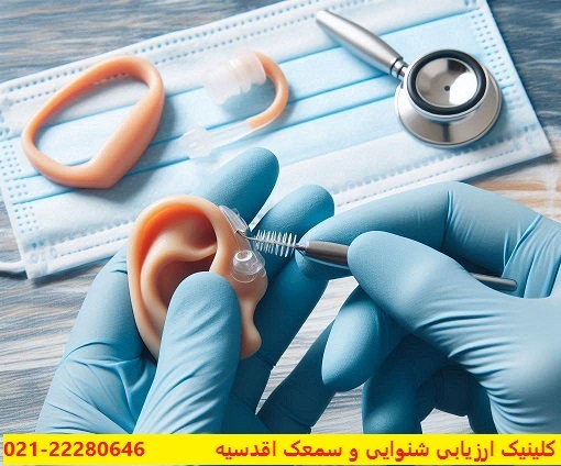 نحوه مراقبت و تمیز کردن سمعک | کلینیک سمعک اقدسیه |22280646-021